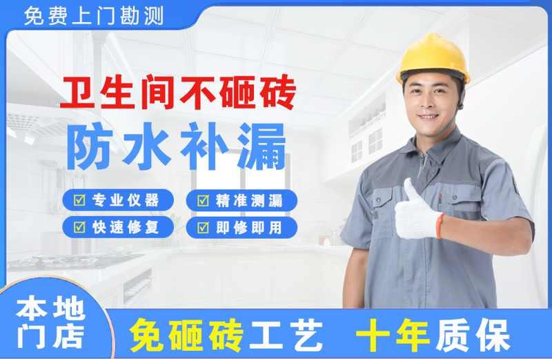牡丹卫生间不砸砖修补漏水